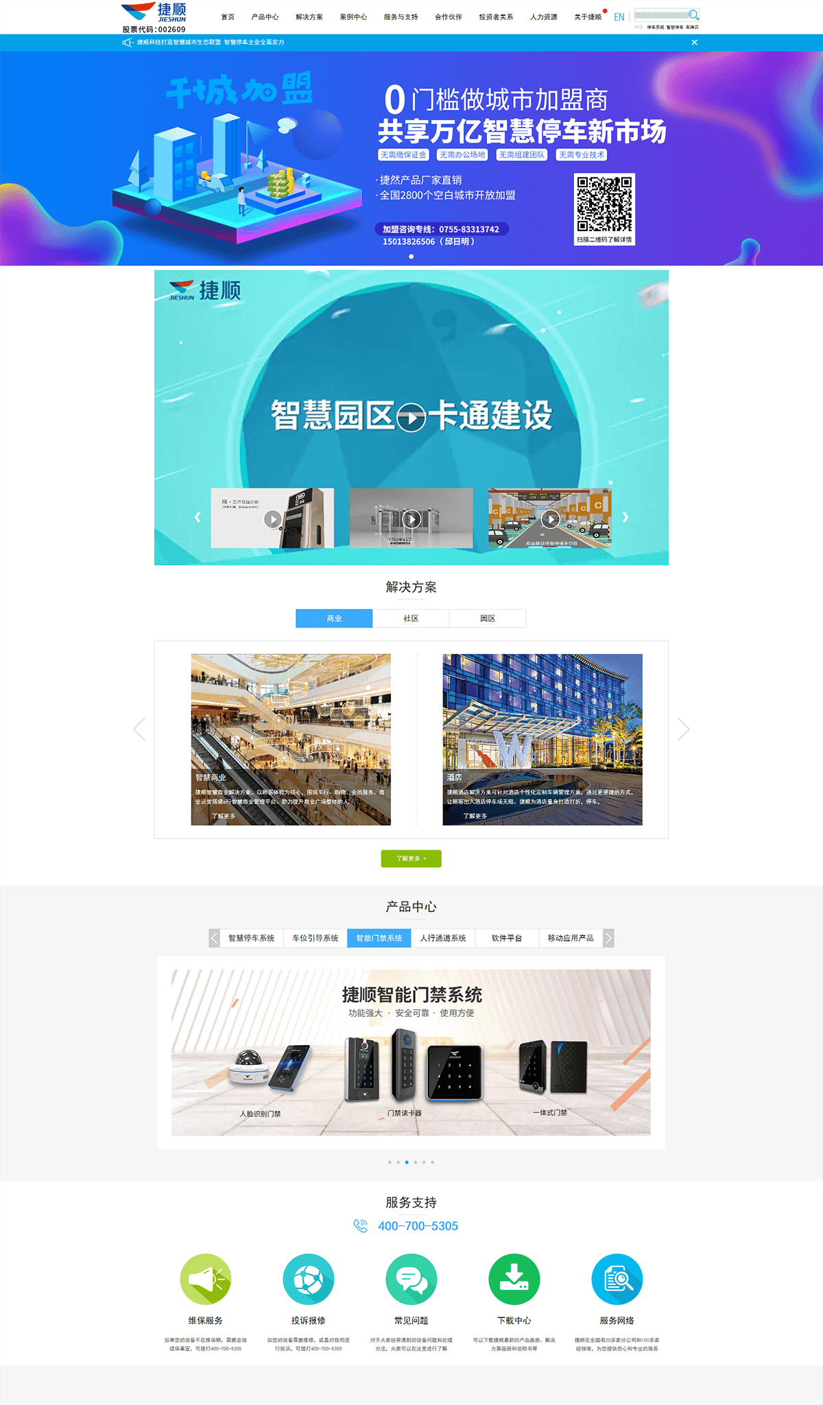 深圳市捷順科技實業(yè)股份有限公司
